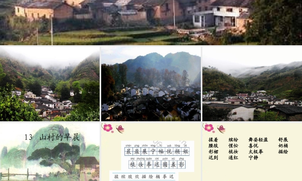 三年级语文下册 第4单元 13《山村的早晨》课件6 语文S版-语文S版小学三年级下册语文课件