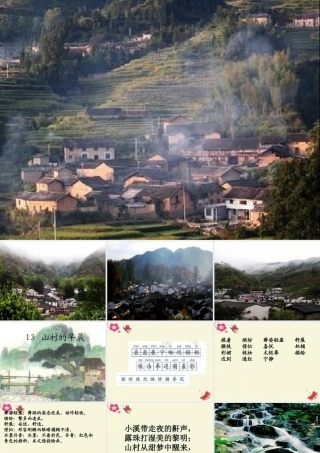三年级语文下册 第4单元 13《山村的早晨》课件6 语文S版-语文S版小学三年级下册语文课件