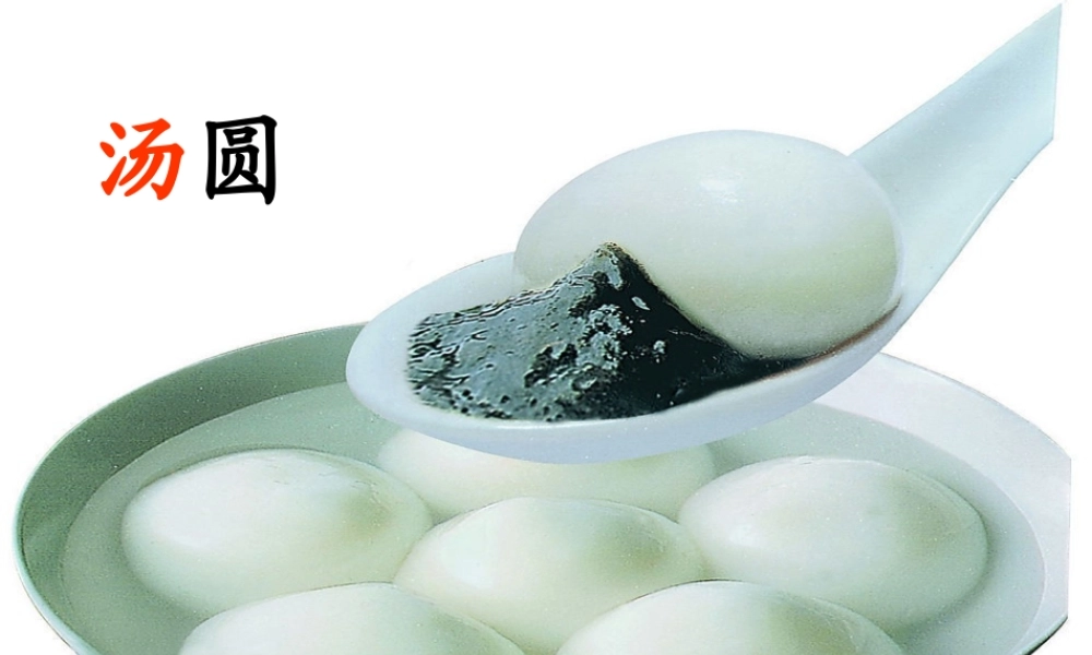 三年级语文下册 第1单元 2《啊，汤圆》课件1 沪教版-沪教版小学三年级下册语文课件