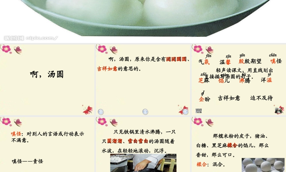 三年级语文下册 第1单元 2《啊，汤圆》课件1 沪教版-沪教版小学三年级下册语文课件