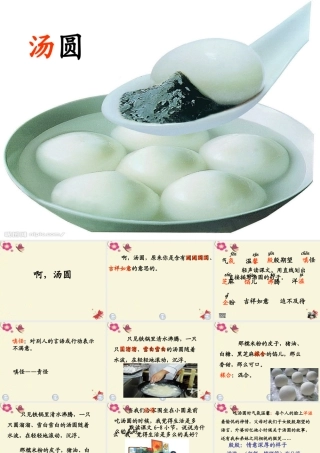 三年级语文下册 第1单元 2《啊，汤圆》课件1 沪教版-沪教版小学三年级下册语文课件