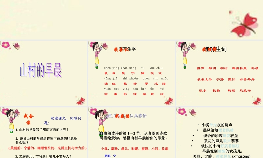 三年级语文下册 第4单元 13《山村的早晨》课件7 语文S版-语文S版小学三年级下册语文课件