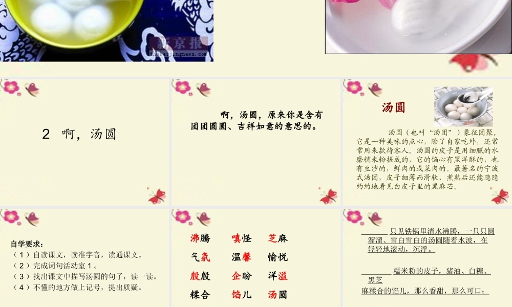 三年级语文下册 第1单元 2《啊，汤圆》课件2 沪教版-沪教版小学三年级下册语文课件