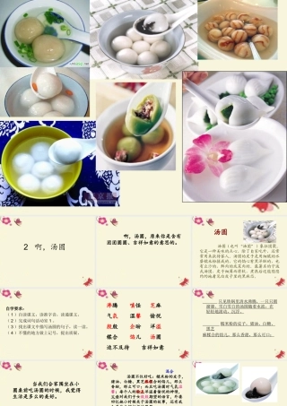 三年级语文下册 第1单元 2《啊，汤圆》课件2 沪教版-沪教版小学三年级下册语文课件