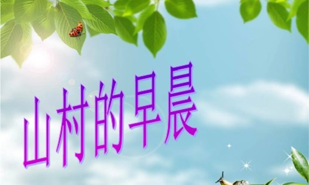 三年级语文下册 第4单元 13《山村的早晨》课件8 语文S版-语文S版小学三年级下册语文课件