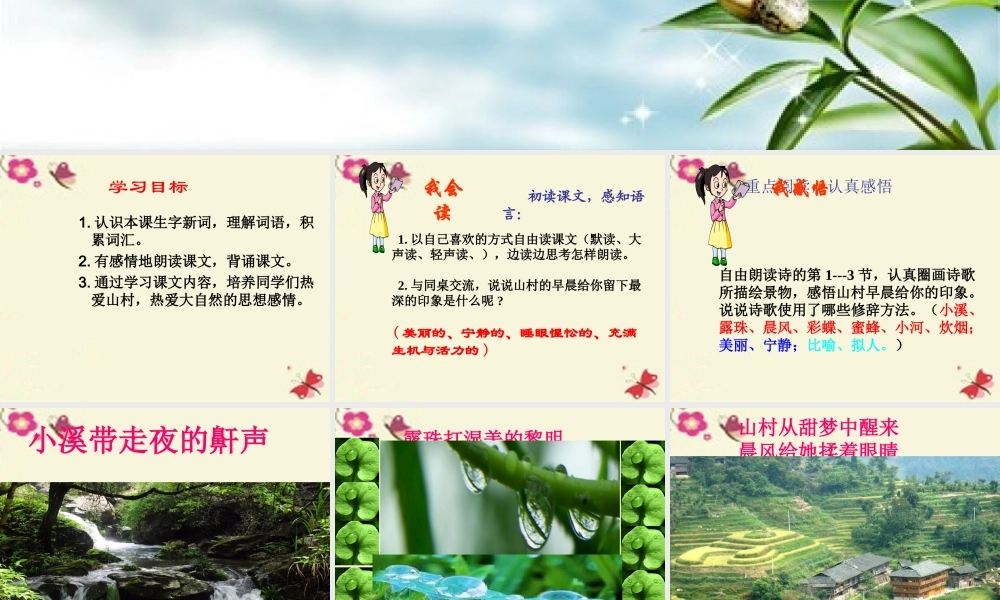 三年级语文下册 第4单元 13《山村的早晨》课件8 语文S版-语文S版小学三年级下册语文课件