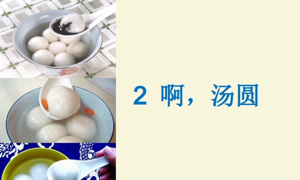 三年级语文下册 第1单元 2《啊，汤圆》课件3 沪教版-沪教版小学三年级下册语文课件