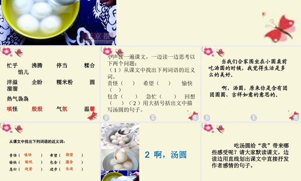 三年级语文下册 第1单元 2《啊，汤圆》课件3 沪教版-沪教版小学三年级下册语文课件