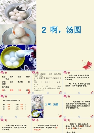三年级语文下册 第1单元 2《啊，汤圆》课件3 沪教版-沪教版小学三年级下册语文课件