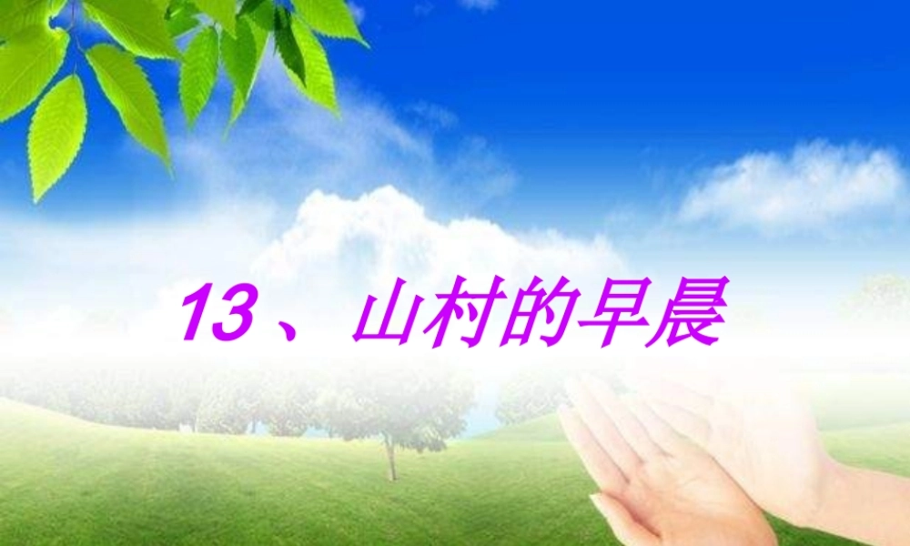 三年级语文下册 第4单元 13《山村的早晨》课件9 语文S版-语文S版小学三年级下册语文课件