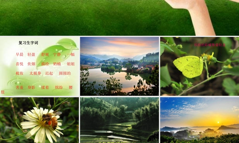 三年级语文下册 第4单元 13《山村的早晨》课件9 语文S版-语文S版小学三年级下册语文课件