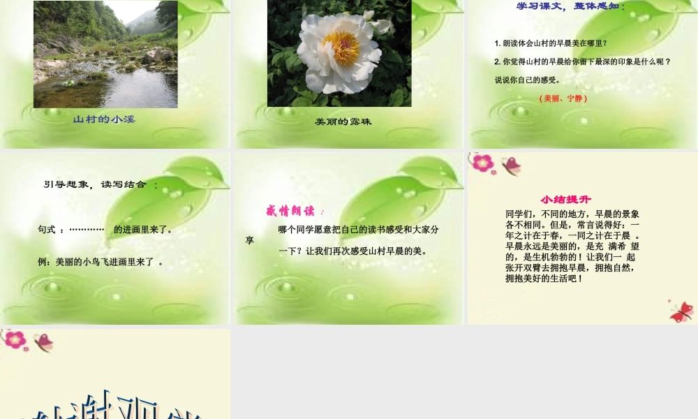 三年级语文下册 第4单元 13《山村的早晨》课件9 语文S版-语文S版小学三年级下册语文课件