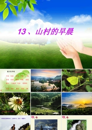 三年级语文下册 第4单元 13《山村的早晨》课件9 语文S版-语文S版小学三年级下册语文课件