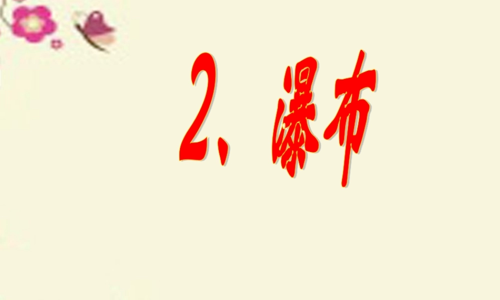 三年级语文下册 第1单元 2《瀑布》课件1 语文S版-语文S版小学三年级下册语文课件