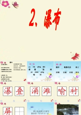 三年级语文下册 第1单元 2《瀑布》课件1 语文S版-语文S版小学三年级下册语文课件