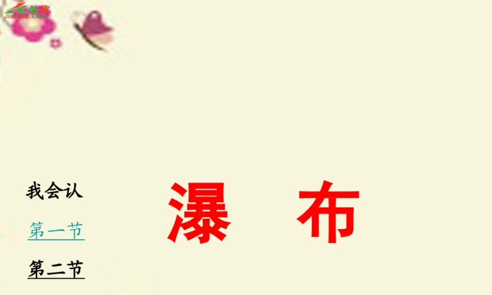 三年级语文下册 第1单元 2《瀑布》课件2 语文S版-语文S版小学三年级下册语文课件