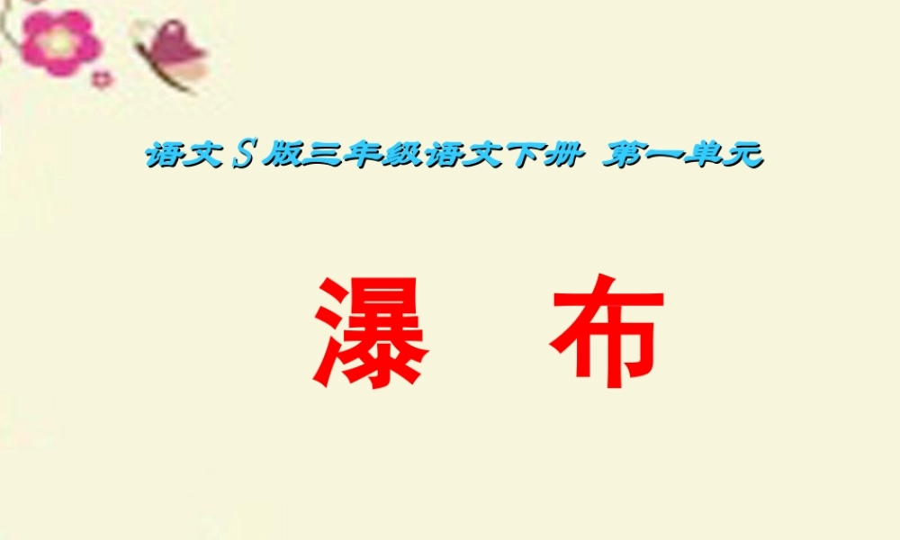 三年级语文下册 第1单元 2《瀑布》课件3 语文S版-语文S版小学三年级下册语文课件