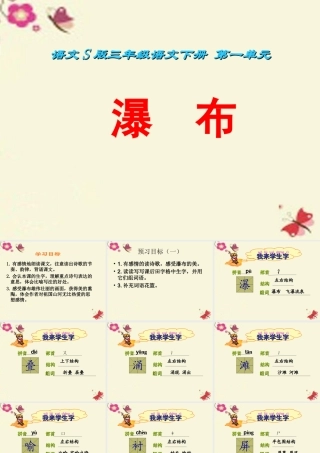 三年级语文下册 第1单元 2《瀑布》课件3 语文S版-语文S版小学三年级下册语文课件