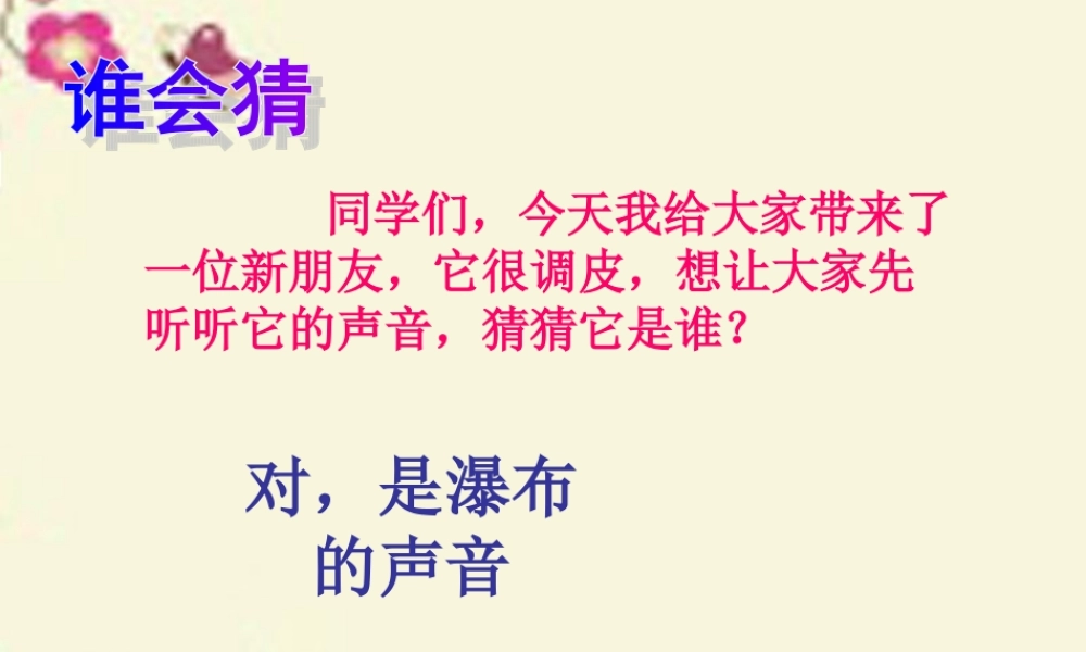 三年级语文下册 第1单元 2《瀑布》课件4 语文S版-语文S版小学三年级下册语文课件