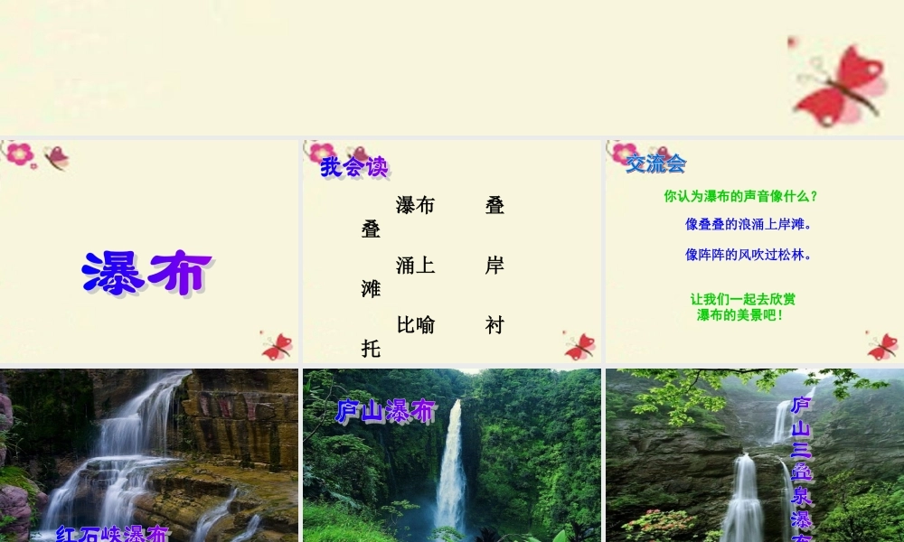 三年级语文下册 第1单元 2《瀑布》课件4 语文S版-语文S版小学三年级下册语文课件