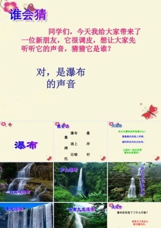 三年级语文下册 第1单元 2《瀑布》课件4 语文S版-语文S版小学三年级下册语文课件