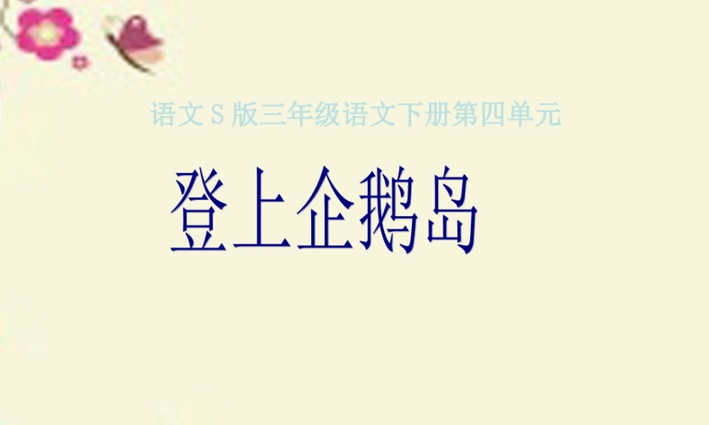 三年级语文下册 第4单元 14《登上企鹅岛》课件4 语文S版-语文S版小学三年级下册语文课件
