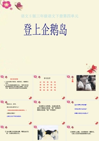 三年级语文下册 第4单元 14《登上企鹅岛》课件4 语文S版-语文S版小学三年级下册语文课件