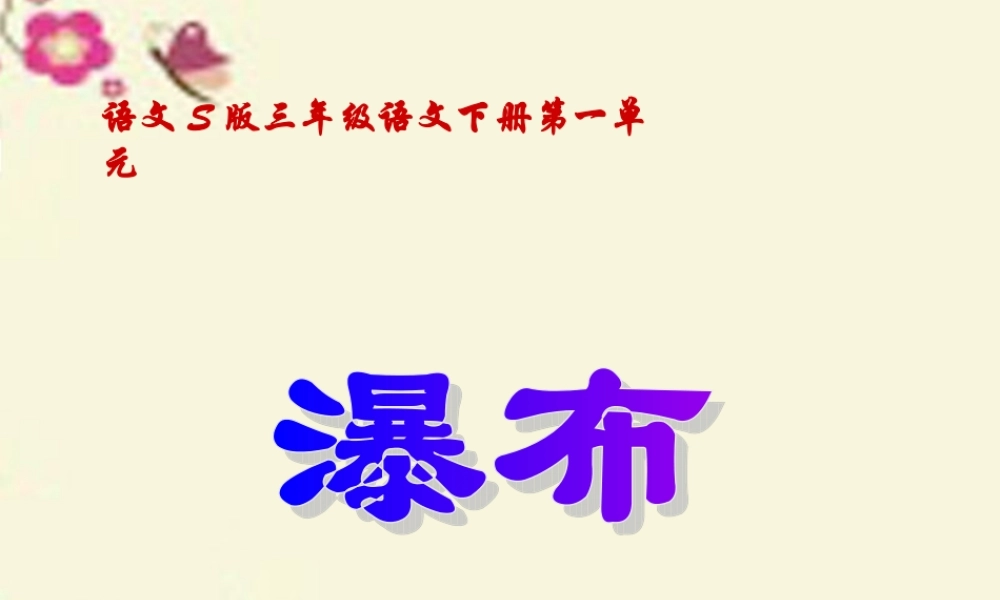 三年级语文下册 第1单元 2《瀑布》课件5 语文S版-语文S版小学三年级下册语文课件