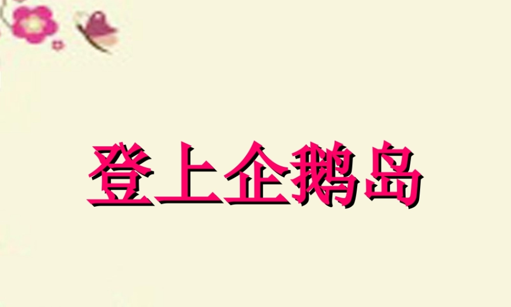 三年级语文下册 第4单元 14《登上企鹅岛》课件5 语文S版-语文S版小学三年级下册语文课件