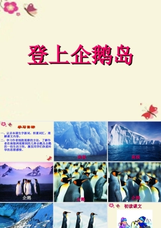三年级语文下册 第4单元 14《登上企鹅岛》课件5 语文S版-语文S版小学三年级下册语文课件
