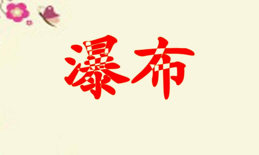 三年级语文下册 第1单元 2《瀑布》课件6 语文S版-语文S版小学三年级下册语文课件