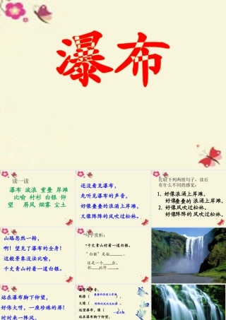 三年级语文下册 第1单元 2《瀑布》课件6 语文S版-语文S版小学三年级下册语文课件