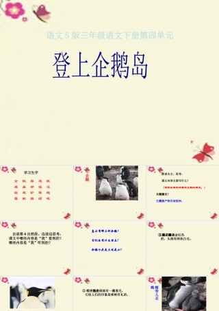 三年级语文下册 第4单元 14《登上企鹅岛》课件8 语文S版-语文S版小学三年级下册语文课件
