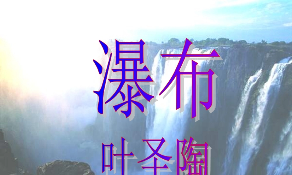 三年级语文下册 第1单元 2《瀑布》课件8 语文S版-语文S版小学三年级下册语文课件