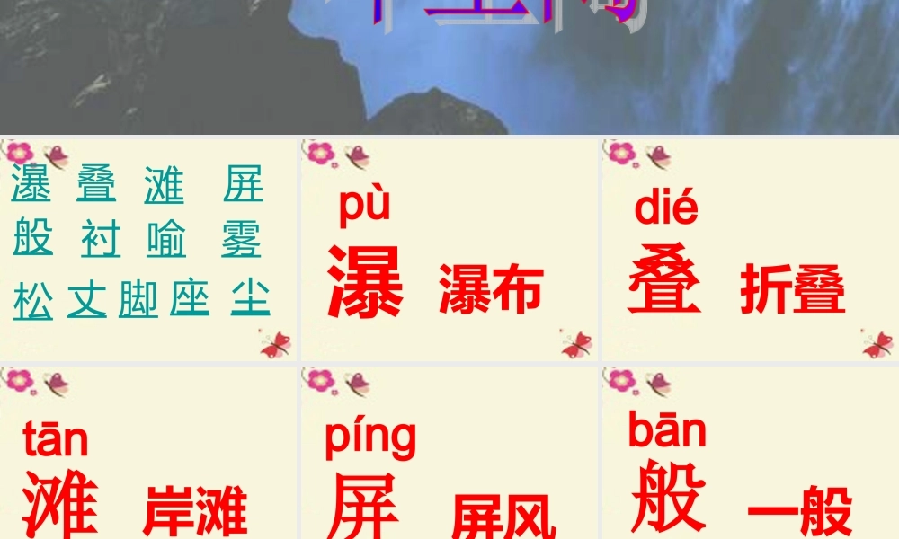 三年级语文下册 第1单元 2《瀑布》课件8 语文S版-语文S版小学三年级下册语文课件
