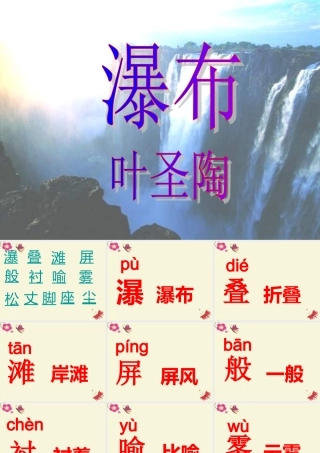 三年级语文下册 第1单元 2《瀑布》课件8 语文S版-语文S版小学三年级下册语文课件