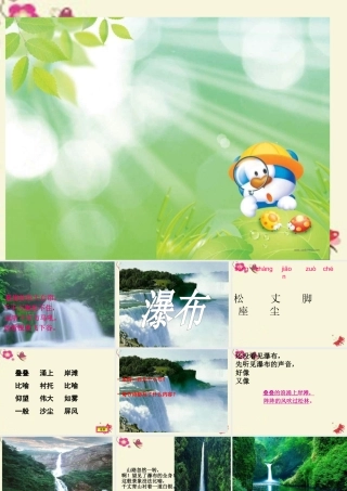 三年级语文下册 第1单元 2《瀑布》课件9 语文S版-语文S版小学三年级下册语文课件
