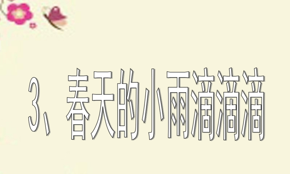 三年级语文下册 第1单元 3《春天的小雨滴滴滴》课件1 沪教版-沪教版小学三年级下册语文课件