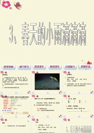 三年级语文下册 第1单元 3《春天的小雨滴滴滴》课件1 沪教版-沪教版小学三年级下册语文课件
