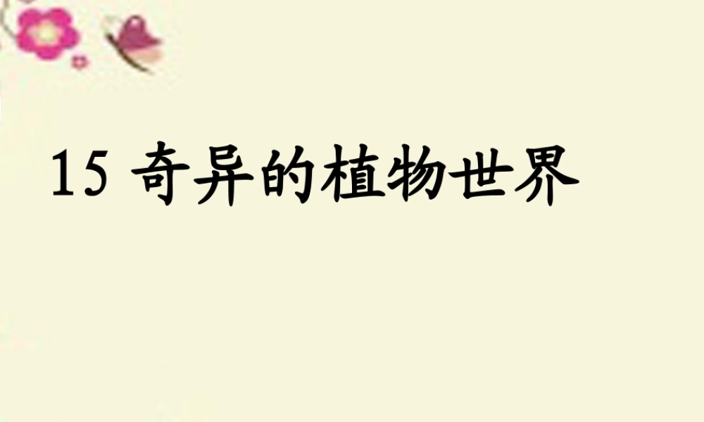 三年级语文下册 第4单元 15《奇异的植物世界》课件1 语文S版-语文S版小学三年级下册语文课件