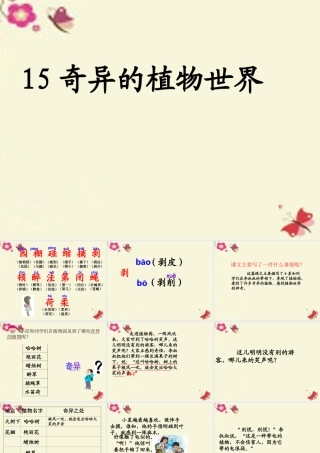 三年级语文下册 第4单元 15《奇异的植物世界》课件1 语文S版-语文S版小学三年级下册语文课件