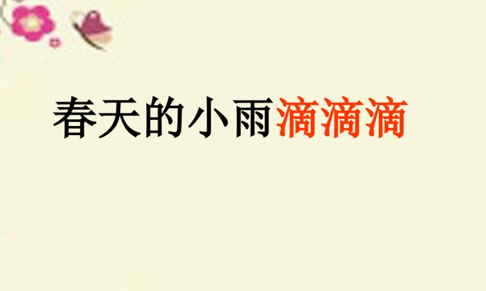 三年级语文下册 第1单元 3《春天的小雨滴滴滴》课件2 沪教版-沪教版小学三年级下册语文课件