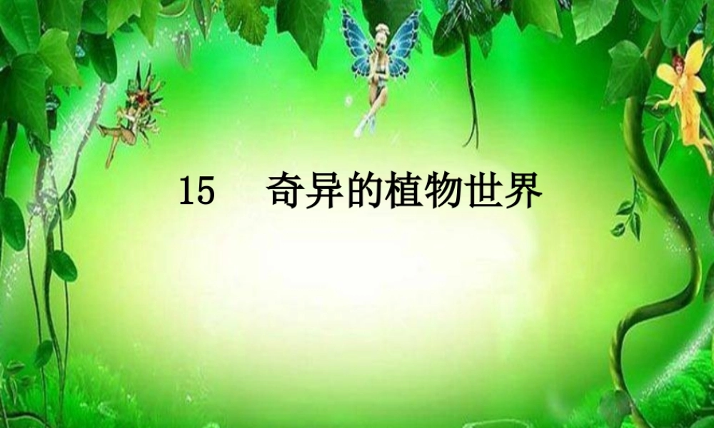 三年级语文下册 第4单元 15《奇异的植物世界》课件3 语文S版-语文S版小学三年级下册语文课件