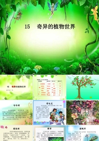 三年级语文下册 第4单元 15《奇异的植物世界》课件3 语文S版-语文S版小学三年级下册语文课件