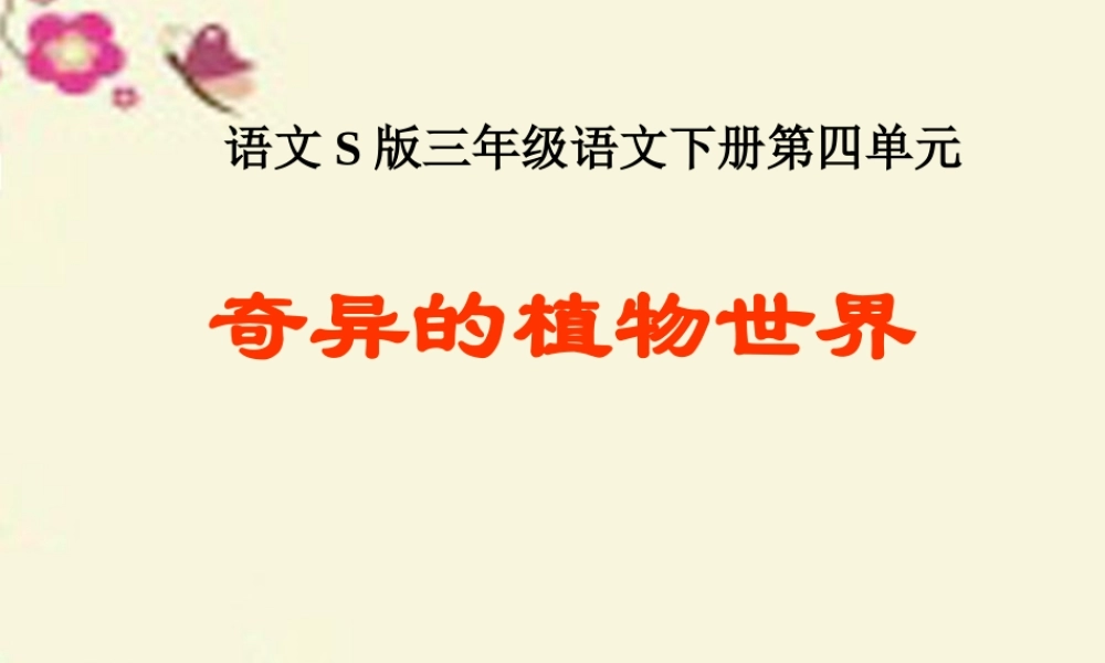 三年级语文下册 第4单元 15《奇异的植物世界》课件4 语文S版-语文S版小学三年级下册语文课件