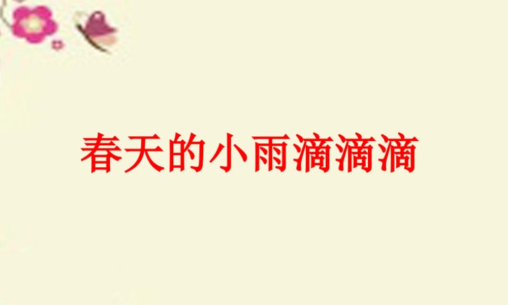 三年级语文下册 第1单元 3《春天的小雨滴滴滴》课件4 沪教版-沪教版小学三年级下册语文课件