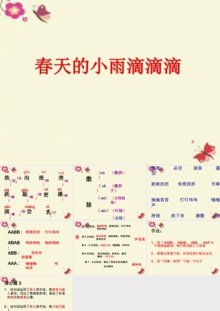 三年级语文下册 第1单元 3《春天的小雨滴滴滴》课件4 沪教版-沪教版小学三年级下册语文课件