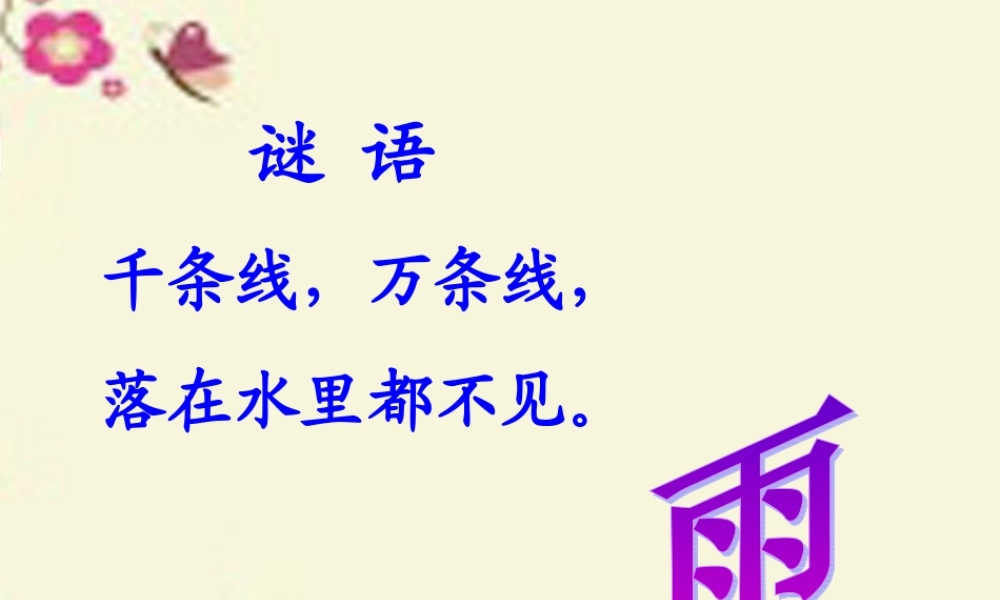 三年级语文下册 第1单元 3《春天的小雨滴滴滴》课件5 沪教版-沪教版小学三年级下册语文课件