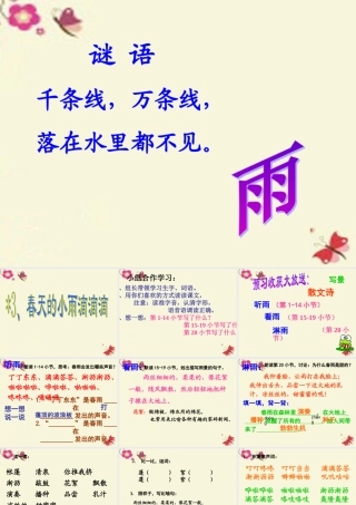 三年级语文下册 第1单元 3《春天的小雨滴滴滴》课件5 沪教版-沪教版小学三年级下册语文课件