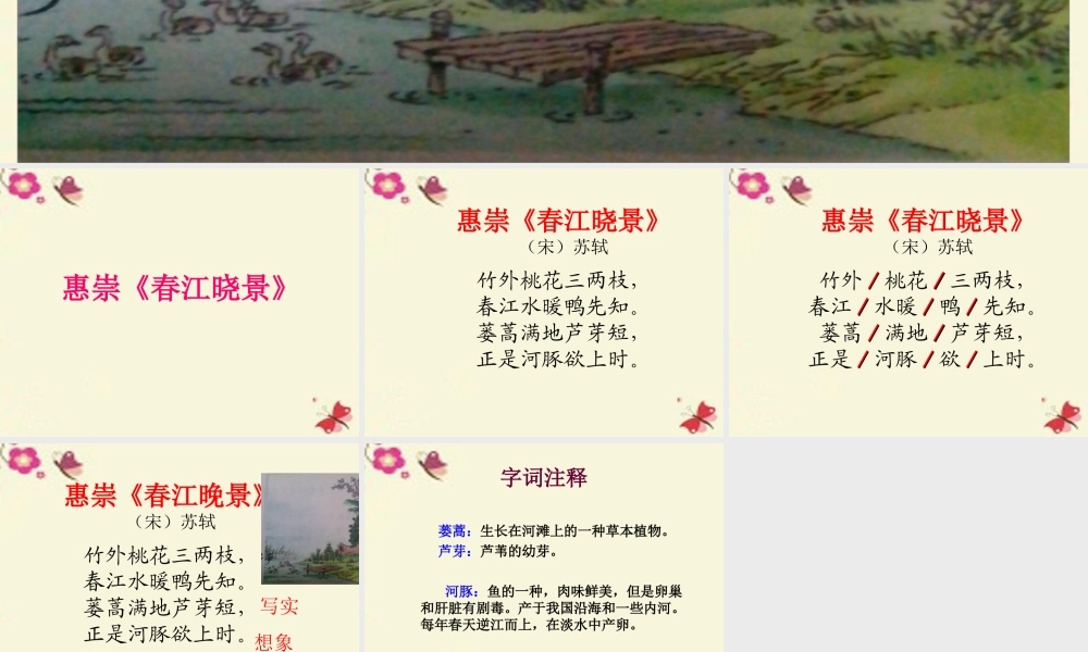 三年级语文下册 第1单元 3《古诗两首》惠崇 春江晓景课件1 语文S版-语文S版小学三年级下册语文课件